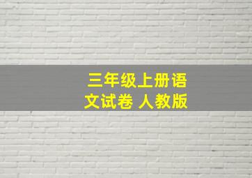 三年级上册语文试卷 人教版